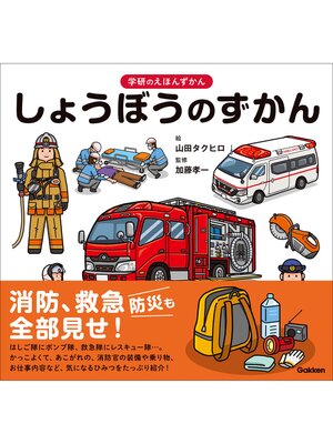 cover image of 学研のえほんずかん しょうぼうのずかん